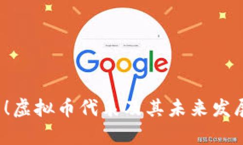 2025必看！虚拟币代表及其未来发展趋势分析