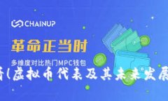 2025必看！虚拟币代表及其