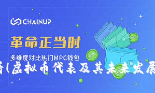 2025必看！虚拟币代表及其未来发展趋势分析