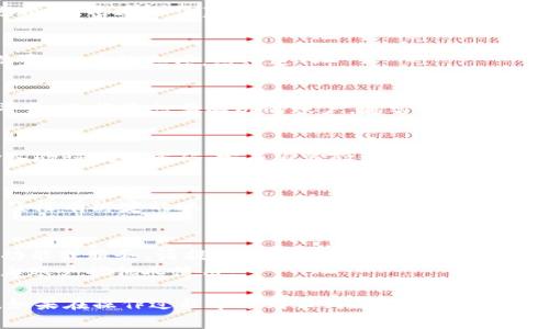 要解绑已绑定的TP钱包，您可以按照以下步骤进行操作：

### 第一步：打开TP钱包应用
首先，请确保您已经在手机上安装并打开TP钱包应用。如果您还没有安装，请前往应用商店下载并安装。

### 第二步：登录您的账户
在TP钱包主界面，输入您的账户信息进行登录。如果您忘记了密码，可以按照提示进行找回。

### 第三步：进入设置菜单
登录后，找到应用界面右下角的“个人中心”或“设置”选项。点击进入该菜单。

### 第四步：找到账户绑定选项
在设置菜单中，向下滚动，找到与“账户绑定”或“安全设置”相关的选项。点击进入。

### 第五步：选择解绑
在账户绑定的选项中，您可以看到当前绑定的账户或平台。选择您想要解绑的账户，通常会有“解绑”或“注销”的选项。

### 第六步：确认解绑
点击解绑后，系统可能会要求您进行身份验证，比如输入验证码或密码。完成身份验证后，点击确认解绑。

### 第七步：检查解绑状态
解绑完成后，您可以返回到账户绑定界面，确认当前已经没有绑定的账户。

### 注意事项
- 有些情况下，解绑可能会影响您在TP钱包中的某些功能或服务，请提前确认。
- 确保您在解绑后及时更改您的账户安全设置，以防止账户被他人使用。

通过上述步骤，您应该能够顺利解绑已绑定的TP钱包。如果在操作过程中遇到任何问题，建议您查看TP钱包的帮助文档或联系客服以获取进一步的支持。