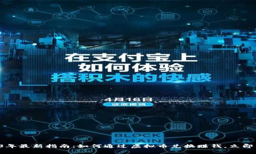 2023年最新指南：如何通过虚拟币兑换赚钱，立即了解!