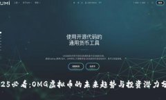 2025必看：OMG虚拟币的未来