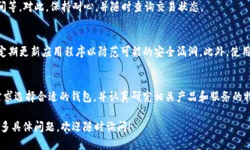 关于“收u让提现t p钱包”的内容，我将为您提供一些相关的信息。

显然，您是在询问一些关于数字货币或虚拟钱包的问题。由于您可能想要了解的是关于如何收取或提取与某种特定钱包相关的数字资产的流程，以下是一些可能的信息。

### 收取和提现的基本流程

在进行数字货币交易时，用户通常会使用不同的钱包。这些钱包可以分为两类：热钱包和冷钱包。热钱包是指在线钱包，方便随时进行交易，而冷钱包则是在不联网的情况下存储数字资产，更加安全。

#### 数字货币钱包的种类
数字货币钱包主要分为三类：软件钱包、硬件钱包和纸钱包。软件钱包是应用程序或在线服务，用户可以通过电脑或手机访问；硬件钱包是专用设备，提供更高的安全性；纸钱包则是将你的公钥和私钥打印在纸上，离线保管。

#### 如何收取资金
如果您想要收取资金，通常需要提供您的钱包地址。每种数字货币都有其唯一的地址。无论是比特币、以太坊还是其他数字货币，确保您提供正确的地址源是至关重要的。因为一旦发送，交易无法取消。

#### 提现到TP钱包的步骤
提现的过程也是相对简单，但需注意一些安全事项。在提现之前，确保您已经完成身份验证，以满足相关法律和平台的要求。
1. 登录您的TP钱包账户。
2. 选择“提现”选项。
3. 输入您想要提款的金额，以及相关的提现地址。
4. 完成必要的安全验证，比如输入短信验证码或二步验证。
5. 提交申请，等待到账。

在整个流程中，您可能会遇到一些问题，比如网络延迟、账户安全问题或交易确认时间等。对此，保持耐心，并随时查询交易状态。

#### 注意安全问题
在进行数字资产交易时，安全是非常重要的一步。确保您使用的TP钱包是官方版本，定期更新应用程序以防范可能的安全漏洞。此外，使用双重认证可以大大提高您的账户安全性。

#### 未来展望
随着数字货币的普及，越来越多的人开始接触并使用数字钱包。您可以根据自己的需求选择合适的钱包，并认真研究相关产品和服务的特性，保障您的资金安全。

这样的信息可以帮助您对“收u让提现t p钱包”的疑问有进一步的了解。如果您有更多具体问题，欢迎随时询问！