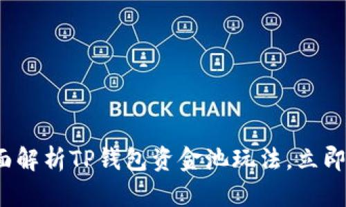 2025必看：全面解析TP钱包资金池玩法，立即提升你的收益!