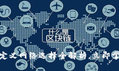 2025必看：TP钱包自定义网络选择全解析，立即掌握你的数字资产管理