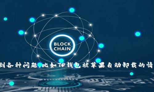 在现代生活中，数字钱包的使用越来越普遍，然而，有些用户在使用过程中可能遇到各种问题，比如TP钱包被苹果自动卸载的情况。为了解决这个问题，本文将从多个角度进行详细解析，并提出相应的解决方案。

TP钱包被苹果自动卸载？立即解决的5个步骤和技巧