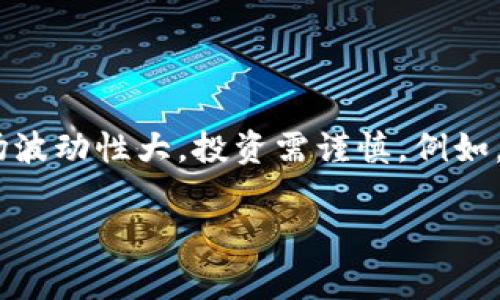 虚拟币收盘价是指在一定时间周期内，某种虚拟货币交易所的最后成交价，通常是在一天的交易结束时计算得出的。收盘价是金融市场中一种非常重要的指标，它反映了该虚拟货币在特定时段内的市场表现和供求情况，为投资者提供了参考依据。以下是对虚拟币收盘价的详细介绍。

一、虚拟币收盘价的定义与作用

虚拟币的收盘价是指在交易所交易时段结束时，最后一笔成交的价格。例如，在一个24小时运作的交易所中，收盘价可能会在每天的特定时间点进行统计。收盘价不仅是投资者了解市场趋势的重要数据点，也是分析市场情绪和价格波动的基础。

收盘价的作用主要体现在以下几个方面：

1. **市场趋势判断**：收盘价可以帮助投资者识别出虚拟币的价格趋势。连续上涨或下跌的收盘价可能意味着市场的强劲趋势，而横盘整理则可能暗示市场的犹豫与不决。

2. **技术分析基础**：许多技术分析指标都是基于收盘价计算的，例如移动平均线、相对强弱指数（RSI）等。投资者常常依赖这些分析工具做出买入或卖出的决策，因此收盘价具有重要的参考价值。

3. **投资策略制定**：基于历史收盘价，投资者可以制定相应的投资策略，例如设定止损、止盈点或是多空仓位的配置。

二、影响虚拟币收盘价的因素

虚拟币的价格波动受多种因素的影响，包括市场环境、供需关系、政策法规、技术发展以及市场情绪等。因此，在分析虚拟币的收盘价时，有必要考虑这些多样的影响因素。

1. **市场供需**：虚拟币价格的变化直接受供需关系的影响。当交易者购买意愿强烈，需求超出供应时，价格通常会上涨，反之则可能下跌。

2. **行业新闻和事件**：市场上产生的重大新闻、事件或监管政策变化都会对虚拟币的价格产生直接影响。比如，如果某国宣布将禁止某种虚拟货币的交易，相关币种的价格可能会迅速下跌。

3. **技术创新**：虚拟币背后的区块链技术不断演进，新的创新或改进都会影响投资者的信心，进而影响价格。例如，某种虚拟货币的升级可能会提高其交易速度，这通常会吸引更多用户加入，从而推动价格上涨。

三、如何获取虚拟币的收盘价

投资者可以通过多种方式获取虚拟币的收盘价。大多数主流交易所会在其官方网站或应用程序上提供历史价格数据。这些数据通常包括每日开盘价、收盘价、最高价和最低价，便于投资者进行详细分析。

1. **交易所官方网站**：大部分交易所都提供数据查询功能，投资者可以直接在交易平台上查看各类虚拟币的最新和历史价格信息。

2. **区块链数据分析网站**：一些专门分析区块链数据的网站，如CoinMarketCap和CoinGecko，提供了丰富的市场数据和分析工具，投资者可以利用这些平台获取虚拟币的收盘价和市场动态。

3. **金融资讯平台**：一些金融资讯网站也会定期发布关于虚拟币市场的报道和价格走势分析，成为投资者获取信息的另一重要途径。

四、总结

虚拟币收盘价的理解与分析对于每位投资者而言都是至关重要的。通过收盘价，投资者能够更好地了解市场动态，把握投资机会。然而，需注意的是，虚拟币市场波动性大，投资需谨慎。例如，虽然某种虚拟币的收盘价显示出短期的上涨趋势，但不意味着未来也会保持同样的趋势。因此，在进行投资决策时，结合多种因素进行全面分析才是明智之举。

总之，掌握虚拟币收盘价的含义和影响因素，可以帮助投资者更好地制定交易策略，从而在竞争激烈的市场中立于不败之地。