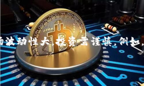 虚拟币收盘价是指在一定时间周期内，某种虚拟货币交易所的最后成交价，通常是在一天的交易结束时计算得出的。收盘价是金融市场中一种非常重要的指标，它反映了该虚拟货币在特定时段内的市场表现和供求情况，为投资者提供了参考依据。以下是对虚拟币收盘价的详细介绍。

一、虚拟币收盘价的定义与作用

虚拟币的收盘价是指在交易所交易时段结束时，最后一笔成交的价格。例如，在一个24小时运作的交易所中，收盘价可能会在每天的特定时间点进行统计。收盘价不仅是投资者了解市场趋势的重要数据点，也是分析市场情绪和价格波动的基础。

收盘价的作用主要体现在以下几个方面：

1. **市场趋势判断**：收盘价可以帮助投资者识别出虚拟币的价格趋势。连续上涨或下跌的收盘价可能意味着市场的强劲趋势，而横盘整理则可能暗示市场的犹豫与不决。

2. **技术分析基础**：许多技术分析指标都是基于收盘价计算的，例如移动平均线、相对强弱指数（RSI）等。投资者常常依赖这些分析工具做出买入或卖出的决策，因此收盘价具有重要的参考价值。

3. **投资策略制定**：基于历史收盘价，投资者可以制定相应的投资策略，例如设定止损、止盈点或是多空仓位的配置。

二、影响虚拟币收盘价的因素

虚拟币的价格波动受多种因素的影响，包括市场环境、供需关系、政策法规、技术发展以及市场情绪等。因此，在分析虚拟币的收盘价时，有必要考虑这些多样的影响因素。

1. **市场供需**：虚拟币价格的变化直接受供需关系的影响。当交易者购买意愿强烈，需求超出供应时，价格通常会上涨，反之则可能下跌。

2. **行业新闻和事件**：市场上产生的重大新闻、事件或监管政策变化都会对虚拟币的价格产生直接影响。比如，如果某国宣布将禁止某种虚拟货币的交易，相关币种的价格可能会迅速下跌。

3. **技术创新**：虚拟币背后的区块链技术不断演进，新的创新或改进都会影响投资者的信心，进而影响价格。例如，某种虚拟货币的升级可能会提高其交易速度，这通常会吸引更多用户加入，从而推动价格上涨。

三、如何获取虚拟币的收盘价

投资者可以通过多种方式获取虚拟币的收盘价。大多数主流交易所会在其官方网站或应用程序上提供历史价格数据。这些数据通常包括每日开盘价、收盘价、最高价和最低价，便于投资者进行详细分析。

1. **交易所官方网站**：大部分交易所都提供数据查询功能，投资者可以直接在交易平台上查看各类虚拟币的最新和历史价格信息。

2. **区块链数据分析网站**：一些专门分析区块链数据的网站，如CoinMarketCap和CoinGecko，提供了丰富的市场数据和分析工具，投资者可以利用这些平台获取虚拟币的收盘价和市场动态。

3. **金融资讯平台**：一些金融资讯网站也会定期发布关于虚拟币市场的报道和价格走势分析，成为投资者获取信息的另一重要途径。

四、总结

虚拟币收盘价的理解与分析对于每位投资者而言都是至关重要的。通过收盘价，投资者能够更好地了解市场动态，把握投资机会。然而，需注意的是，虚拟币市场波动性大，投资需谨慎。例如，虽然某种虚拟币的收盘价显示出短期的上涨趋势，但不意味着未来也会保持同样的趋势。因此，在进行投资决策时，结合多种因素进行全面分析才是明智之举。

总之，掌握虚拟币收盘价的含义和影响因素，可以帮助投资者更好地制定交易策略，从而在竞争激烈的市场中立于不败之地。