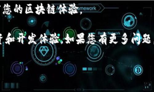 为了在TP钱包中添加月河链（Moonriver），您可以按照以下步骤进行操作。月河链是一个与以太坊兼容的智能合约平台，它在Polkadot生态系统中扮演着重要角色。以下是详细的操作步骤：

### 第一步：打开TP钱包
首先，确保您已经在您的手机上安装了TP钱包。如果没有，请去应用商店下载并安装。打开TP钱包后，您将看到钱包的主界面。

### 第二步：创建或导入钱包
如果您是首次使用TP钱包，您需要创建一个新钱包并保管好助记词。如果您已经有一个钱包，可以直接导入您的钱包。在主界面上，选择“创建新钱包”或“导入钱包”。

### 第三步：进入“添加链”界面
在主界面中，找到“添加链”（Add Chain）的选项。通常这会在页面的设定或资产管理部分。点击进入后，会看到一个链的列表。

### 第四步：自定义添加月河链
由于月河链可能不在默认列表中，您需要选择“自定义添加”或“手动添加链”。在这里，您需要输入月河链的相关信息：
ul
    listrong链名称：/strong Moonriver/li
    listrong链ID：/strong 1285/li
    listrongRPC URL：/strong https://rpc.moonriver.moonbeam.network/li
    listrong区块浏览器：/strong https://moonriver.moonscan.io/li
/ul

### 第五步：保存并连接
输入完上述信息后，点击“保存”或“确认”，TP钱包会自动连接到月河链。您可以在资产列表中查看已添加的月河链。

### 第六步：开始使用月河链
现在，您可以开始使用月河链进行交易或与dApp互动。记得在进行交易前，确保您的钱包中有足够的MOV代币，这是月河链的原生代币，用于支付交易费用。

### 月河链的特点与优势
在深入操作之前，了解月河链的特色和优势是非常重要的。它为开发者和用户提供了以下优点：

#### 与以太坊兼容
月河链具备以太坊兼容的智能合约功能，开发者可以利用现有的以太坊工具进行开发。这意味着，很多以太坊上的项目和应用可以很快在月河链上实现。

#### 高性能和低费用
月河链提供较高的交易吞吐量和较低的交易费用，极大地提升了用户体验。相比于以太坊的高峰期，您的交易费用将显著降低。

#### 强大的生态系统
由于其与Polkadot的连接，月河链享有跨链功能，可以与其他链上的资产和应用进行互动。这为用户提供了更多的选择和灵活性。

### 总结
通过上述步骤，您已经成功地在TP钱包中添加了月河链。无论您是投资者还是开发者，月河链都为您提供了丰富的机会和灵活性。通过熟悉这些操作，您将更好地利用区块链的潜力，您的数字资产管理。

如果您在操作过程中遇到任何问题，建议访问TP钱包的官方网站或查询相关的社区支持，获得进一步的帮助和支持。

### 常见问题解答
在使用TP钱包和月河链的过程中，用户可能会产生一些常见问题。以下是对这些问题的解答：

#### Q1：如何在月河链上获取MOV代币？
A1：您可以通过在去中心化交易所（如Uniswap等）进行交易来获取MOV代币，或者通过参与相关的项目和活动进行获得。

#### Q2：月河链的安全性如何？
A2：月河链采用了多种安全机制，例如桥接技术和多重签名，确保用户资产的安全。同时，社区和项目团队也在不断更新和安全措施。

#### Q3：我可以在月河链上进行哪些操作？
A3：您可以使用月河链进行代币交易、参与DeFi项目、使用NFT市场等各种操作，丰富您的区块链体验。

通过本文，希望您能顺利添加月河链，并在这个新兴的区块链平台上获得良好的投资和开发体验。如果您有更多问题，请随时查阅相关资料或参与社区讨论。

### TP钱包, 月河链, Moonriver, 加密货币/guanjianci