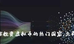 2025必看：全球投资虚拟币
