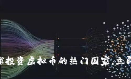 2025必看：全球投资虚拟币的热门国家，立即掌握最新趋势