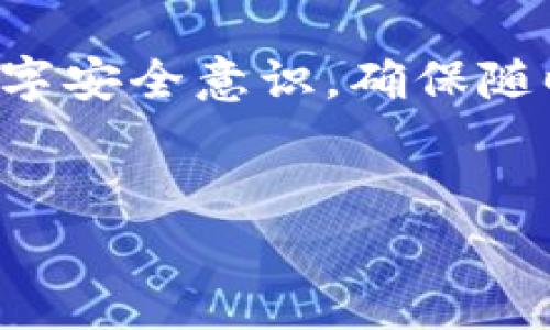 如何恢复已删除的TP钱包？

在这个信息化迅速发展的时代，数字钱包如TP钱包已成为我们生活中不可或缺的一部分。TP钱包为用户提供了安全便捷的数字资产管理服务。然而，一些用户在不慎将TP钱包删除后，可能会感到焦虑和不安，担心是否能够恢复其之前的数据。这里将详细探讨TP钱包删除后的恢复问题，以及如何确保未来不会发生类似情况。

TP钱包删除后的数据恢复可能性

首先，了解TP钱包删除数据后的恢复可能性是至关重要的。一般来说，当你从手机中删除某个应用时，这个应用的相关数据并不会立即被彻底清除。相反，设备会将这些数据标记为可覆盖，直到新的数据写入该区域。因此，在及时采取措施的情况下，恢复被删除的TP钱包数据是有可能的。

然而，恢复的成功率并没有保证，因为这取决于用户删除后对设备的使用情况。如果用户在删除TP钱包后继续使用设备并下载其他应用，那么新数据可能会覆盖旧数据，从而导致恢复失败。因此，及时采取必要的措施，并避免在删除钱包后继续使用手机，是提高恢复成功率的关键。

如何恢复TP钱包数据

如果你希望尝试恢复已删除的TP钱包数据，可以按照以下步骤进行操作：

ol
listrong立即停止使用设备/strong：如前所述，一旦你意识到TP钱包被删除，第一步是不要再进行其他操作，以防止新数据覆盖旧数据。/li

listrong使用数据恢复工具/strong：市面上有多种数据恢复软件可供选择，如EaseUS MobiSaver、Dr.Fone等。这些工具可以帮助扫描设备，尝试恢复已删除的文件。在安装和使用这些工具之前，请确保从正规渠道获取并谨慎使用。/li

listrong恢复钱包备份/strong：如果你之前对TP钱包进行了备份（例如，通过手机云服务或其他应用转存钱包文件），可以利用这些备份数据来恢复钱包。TP钱包通常会提供备份功能，用户在首次使用时便可选择开启此功能。/li

listrong联系客服支持/strong：如果上述方法都未能恢复你的钱包数据，可以联系TP钱包的官方客服，寻求专业的恢复建议。/li
/ol

预防措施：如何避免将来再次遇到类似问题

除了尝试恢复已删除的数据，采取预防措施也是十分重要的。以下是一些建议，以帮助你避免将来再次遭遇删除钱包后的烦恼：

ol
listrong定期备份钱包数据/strong：务必定期备份你的TP钱包数据。可以将备份文件存储在安全的云服务中，以便随时恢复。许多数字钱包应用都有内置备份功能，可以简化这一过程。/li

listrong小心删除应用/strong：在删除任何应用之前，确保确认是否真的不再需要它，以及删除后数据是否会丢失。建议先查阅相关帮助文档，了解清楚该应用的数据管理方式。/li

listrong使用安全的手机管理工具/strong：保持手机操作系统和相关应用的最新状态，使用信誉良好的手机管理工具，可以减少意外删除应用的可能性。/li

listrong保持警惕的心理/strong：在进行任何文件管理操作时，保持关注，确保在做出删除决策时非常慎重，以免造成不必要的损失。/li
/ol

结论

TP钱包作为一个数字资产管理工具，为我们提供了便捷的金融服务，但在使用过程中，用户有时也可能因为操作不当而导致数据丢失。尽管在删除后恢复数据的可能性存在，但成功率并不高。因此，采取预防措施显得尤为重要。定期备份、谨慎删除和使用安全工具，是确保你数字资产安全的重要策略。

希望通过这篇文章，能够帮助你更好地理解TP钱包删除后的恢复机制以及预防措施，让你的数字资产在未来更加安全。然而，最重要的是，增强自己的数字安全意识，确保随时可以方便地获取和使用自己的资产。 

TP钱包, 数据恢复, 数字资产管理, 备份措施/guanjianci
注意：在实际操作之前，请确保评估各类恢复工具的可靠性，并在必要时寻求专业帮助。