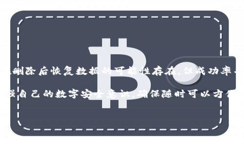 如何恢复已删除的TP钱包？

在这个信息化迅速发展的时代，数字钱包如TP钱包已成为我们生活中不可或缺的一部分。TP钱包为用户提供了安全便捷的数字资产管理服务。然而，一些用户在不慎将TP钱包删除后，可能会感到焦虑和不安，担心是否能够恢复其之前的数据。这里将详细探讨TP钱包删除后的恢复问题，以及如何确保未来不会发生类似情况。

TP钱包删除后的数据恢复可能性

首先，了解TP钱包删除数据后的恢复可能性是至关重要的。一般来说，当你从手机中删除某个应用时，这个应用的相关数据并不会立即被彻底清除。相反，设备会将这些数据标记为可覆盖，直到新的数据写入该区域。因此，在及时采取措施的情况下，恢复被删除的TP钱包数据是有可能的。

然而，恢复的成功率并没有保证，因为这取决于用户删除后对设备的使用情况。如果用户在删除TP钱包后继续使用设备并下载其他应用，那么新数据可能会覆盖旧数据，从而导致恢复失败。因此，及时采取必要的措施，并避免在删除钱包后继续使用手机，是提高恢复成功率的关键。

如何恢复TP钱包数据

如果你希望尝试恢复已删除的TP钱包数据，可以按照以下步骤进行操作：

ol
listrong立即停止使用设备/strong：如前所述，一旦你意识到TP钱包被删除，第一步是不要再进行其他操作，以防止新数据覆盖旧数据。/li

listrong使用数据恢复工具/strong：市面上有多种数据恢复软件可供选择，如EaseUS MobiSaver、Dr.Fone等。这些工具可以帮助扫描设备，尝试恢复已删除的文件。在安装和使用这些工具之前，请确保从正规渠道获取并谨慎使用。/li

listrong恢复钱包备份/strong：如果你之前对TP钱包进行了备份（例如，通过手机云服务或其他应用转存钱包文件），可以利用这些备份数据来恢复钱包。TP钱包通常会提供备份功能，用户在首次使用时便可选择开启此功能。/li

listrong联系客服支持/strong：如果上述方法都未能恢复你的钱包数据，可以联系TP钱包的官方客服，寻求专业的恢复建议。/li
/ol

预防措施：如何避免将来再次遇到类似问题

除了尝试恢复已删除的数据，采取预防措施也是十分重要的。以下是一些建议，以帮助你避免将来再次遭遇删除钱包后的烦恼：

ol
listrong定期备份钱包数据/strong：务必定期备份你的TP钱包数据。可以将备份文件存储在安全的云服务中，以便随时恢复。许多数字钱包应用都有内置备份功能，可以简化这一过程。/li

listrong小心删除应用/strong：在删除任何应用之前，确保确认是否真的不再需要它，以及删除后数据是否会丢失。建议先查阅相关帮助文档，了解清楚该应用的数据管理方式。/li

listrong使用安全的手机管理工具/strong：保持手机操作系统和相关应用的最新状态，使用信誉良好的手机管理工具，可以减少意外删除应用的可能性。/li

listrong保持警惕的心理/strong：在进行任何文件管理操作时，保持关注，确保在做出删除决策时非常慎重，以免造成不必要的损失。/li
/ol

结论

TP钱包作为一个数字资产管理工具，为我们提供了便捷的金融服务，但在使用过程中，用户有时也可能因为操作不当而导致数据丢失。尽管在删除后恢复数据的可能性存在，但成功率并不高。因此，采取预防措施显得尤为重要。定期备份、谨慎删除和使用安全工具，是确保你数字资产安全的重要策略。

希望通过这篇文章，能够帮助你更好地理解TP钱包删除后的恢复机制以及预防措施，让你的数字资产在未来更加安全。然而，最重要的是，增强自己的数字安全意识，确保随时可以方便地获取和使用自己的资产。 

TP钱包, 数据恢复, 数字资产管理, 备份措施/guanjianci
注意：在实际操作之前，请确保评估各类恢复工具的可靠性，并在必要时寻求专业帮助。