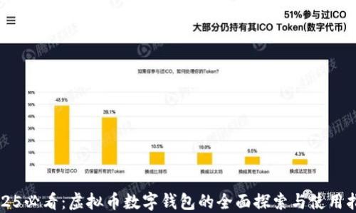 
2025必看：虚拟币数字钱包的全面探索与使用指南