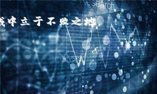 如何在TP钱包中建立第二个钱包

在数字货币的世界中，安全性与便利性同样重要。TP钱包作为一个功能强大的多链钱包，为用户提供了便捷的操作和丰富的功能。然而，许多用户可能会想知道如何在TP钱包中建立第二个钱包，以便更好地管理他们的数字资产。下面将详细介绍这一过程。

第一步：下载并安装TP钱包

首先，如果您还没有安装TP钱包，您需要前往应用商店下载并安装该应用。TP钱包支持iOS和安卓操作系统，因此您可以根据自己的设备类型选择合适的版本下载安装。

第二步：注册一个新钱包

打开TP钱包后，您会看到一个欢迎页面，询问您是否要创建新钱包或者导入已有钱包。如果您想创建第二个钱包，请选择“创建新钱包”选项。

第三步：设置钱包密码

在创建新钱包的过程中，您需要设置一个强而有力的密码。这一步至关重要，因为它可以确保您的钱包安全。请确保密码包含字母、数字和特殊字符的组合，以增强安全性。

第四步：备份助记词

TP钱包会自动生成一组助记词，用以恢复您的钱包。这些助记词是您访问钱包的唯一凭证，因此请务必妥善保存，并且不要分享给他人。您可以将其记录在纸上并存放在安全的地方。

第五步：完成创建新钱包

经过以上步骤后，您已经成功创建了第二个钱包。您可以在TP钱包的主界面查看到新钱包的地址及其相关信息。

如何在多个钱包之间切换

TP钱包允许用户同时管理多个钱包。要在不同的钱包之间切换，只需点击屏幕右上角的钱包图标，随后您将看到所有已创建的钱包列表。选择您想使用的钱包即可。

重要提示

在管理多个钱包时，您需要特别关注以下几点：

ul
  li确保每个钱包的密码和助记词都是独立的，以避免安全风险。/li
  li定期检查每个钱包的交易记录，确保没有异常交易。/li
  li使用二级验证增强安全性。/li
/ul

总结

通过以上步骤，您可以轻松地在TP钱包中建立多个钱包，从而更好地管理您的数字资产。无论是为了安全性，还是为了方便不同类型资产的管理，能够灵活使用多个钱包都是一种智慧的选择。

最后，数字货币市场瞬息万变，保持警惕、及时关注市场动态、合理规划资金流转，可帮助您在这个快速发展的领域中立于不败之地。

TP钱包, 创建钱包, 数字资产, 钱包安全/guanjianci

立即学习！如何在TP钱包中创建第二个钱包的方法