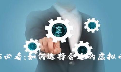 diaoti2025必看：如何选择合适的虚拟币交易平台？