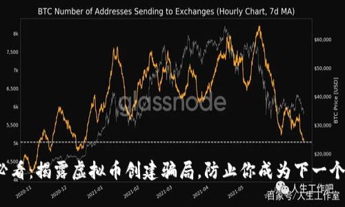 2025必看：揭露虚拟币创建骗局，防止你成为下一个受害者