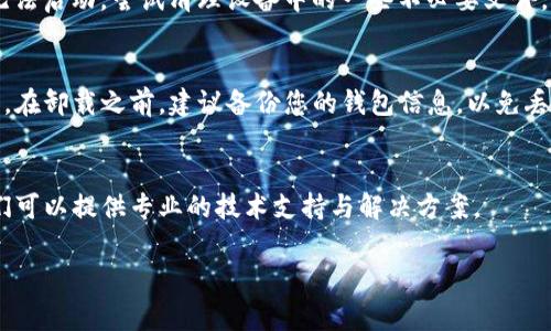 如果您发现TP钱包无法打开，可能会有几个原因导致这个问题。以下是一些常见的原因及解决方法，供您参考：

### 1. 应用程序故障
有时候，TP钱包可能会因为内部错误而无法正常启动。您可以尝试重启应用程序，或者将其完全关闭后再重新打开。

### 2. 网络问题
TP钱包需要互联网连接才能正常运行。如果您的网络信号不佳或者网络中断，可能会导致钱包无法打开。请确认您的设备已连接到稳定的网络。

### 3. 应用更新
如果您的TP钱包应用版本较旧，可能会由于 incompatibility (不兼容) 导致无法打开。检查应用商店，看是否有可用的更新版本，并及时更新。

### 4. 系统兼容性
确认您的手机操作系统是否与TP钱包兼容。如果您的手机系统版本过低，可能会导致应用无法正常运行。在这种情况下，考虑升级操作系统或在另一部设备上尝试使用TP钱包。

### 5. 存储空间不足
如果您的设备存储空间不足，可能会影响应用的性能，从而导致无法启动。尝试清理设备中的一些不必要文件，释放存储空间。

### 6. 应用重装
如果以上方法均未能解决问题，可以尝试卸载TP钱包并重新安装。在卸载之前，建议备份您的钱包信息，以免丢失重要数据。

### 7. 客户支持
如果您仍然无法解决问题，建议联系TP钱包的客户支持团队。他们可以提供专业的技术支持与解决方案。

希望以上信息能帮到您！若有更多问题，欢迎随时询问。