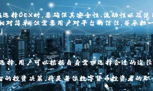 TP钱包，作为一款知名的数字货币钱包，凭借其用户友好的界面和多种功能，吸引了众多区块链用户的目光。然而，许多用户在使用过程中会发现，TP钱包在跨链兑换方面的功能并不完善。这引发了人们对跨链交易的广泛关注，尤其是在当今这个区块链技术迅速发展的时代。

什么是跨链兑换？
跨链兑换指的是在不同区块链之间进行资产的交换。随着区块链技术的不断发展，越来越多的链及其代币在市场上出现。这使得用户之间的资产交换需求日益增加。举个例子，一个用户可能希望将其在以太坊链上的E代币兑换为在比特币链上的B代币。如果没有跨链兑换的功能，用户就必须将其E代币变现，再将获得的法币用于购买B代币，这个过程中不仅繁琐，还可能导致价格波动带来的风险。

TP钱包的功能概述
TP钱包支持多种主流区块链的代币存储和管理，包括以太坊、比特币、EOS等等。用户可以在其中进行代币的转账、接收以及查看资产情况。然而，尽管TP钱包拥有多种功能，但其在跨链兑换方面的局限性使得它无法满足某些用户的需求。

为何TP钱包不支持跨链兑换？
首先，跨链技术本身尚处于发展阶段。尽管已有部分项目实现了跨链技术的应用，如Polkadot和Cosmos，但这些技术依然存在兼容性和安全性的问题。TP钱包作为一款专注于用户体验的应用，其开发团队可能为了保障用户资产的安全而未对跨链兑换功能进行深入的开发。

其次，实施跨链兑换需要复杂的协议支持，这涉及到多链的数据交互和资产确认。在许多情况下，跨链交易的操作涉及多个智能合约的协同，真正实现这一点，对技术的要求非常高。这对于TP钱包的团队来说可能是一项重大挑战。

现状与未来发展
虽然目前TP钱包尚不支持跨链兑换，但市场上已经出现了一些提供此类服务的平台。例如，去中心化交易所（DEX）如Uniswap、SushiSwap、Thorchain都在尝试实现不同链之间的资产交换，用户可以在这些平台上进行跨链交易。

与此同时，TP钱包的开发团队也可能在关注此问题，并计划在未来的版本中增加跨链兑换的功能。毕竟，随着区块链技术的快速发展，用户对跨链交易的需求只会越来越高。TP钱包若能适时推出此项功能，将为其用户带来更大的便利，并提高其在市场中的竞争力。

如何进行跨链兑换？
尽管TP钱包目前不支持跨链交易，用户依然可以通过其他途径实现跨链兑换。以下是一些常用的方法：

ul
    listrong使用去中心化交易所（DEX）/strong：如前文提到的Uniswap、SushiSwap等，通过这些平台，用户可以在不同区块链上进行资产的直接兑换。需要注意的是，用户在选择DEX时，要确保其安全性、流动性以及使用的便捷性。/li
    listrong中心化交易所/strong：一些中心化交易所如Binance、Coinbase等，支持多种链的资产交易，用户可以先将其代币转入交易所，再进行相应的交易。这种方式虽然相对简单，但需要用户对平台的信任，并承担一定的交易费用。/li
    listrong跨链桥/strong：一些项目提供了专门的跨链桥服务，可以将一种链上的代币转换为另一种链上的代币。这一方式相对技术复杂，但可以实现更灵活的资产管理。/li
/ul

总结
TP钱包目前不支持跨链兑换这一功能，可能是由于技术限制与安全考虑。然而，随着区块链技术的不断进步，复杂的跨链交易将逐渐成为主流。市场上已经有多种替代方案可供选择，用户可以根据自身需求选择合适的途径进行跨链兑换。未来，我们期待TP钱包能够及时响应这一市场需求，推出更全面的服务，满足用户的多元化需求。

最后，区块链技术的发展离不开用户的反馈与参与。作为用户，我们可以积极探讨与分享，共同推动这一领域的进步。同时，保持对新兴技术的敏感，在复杂的市场环境中作出明智的投资决策，将是每位数字货币投资者的职责与挑战。