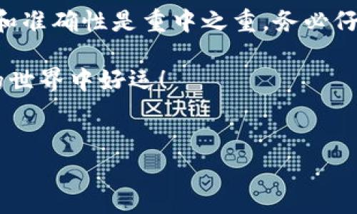 要从TP钱包转账到币安，您需要按照以下步骤进行操作。下面我将详细介绍每一步，并提供相关的注意事项和提示。

第一步：准备工作

在进行转账之前，您需要确保您的TP钱包已经安装并且拥有可用的加密货币。此外，您还需要一个币安账户。在转账过程中，请确认您的网络连接稳定，以避免任何中断。

第二步：登录币安账户

首先，打开您的浏览器，访问币安官网并登录您的帐户。如果您还没有账号，可以在币安网站上快速注册。请注意，确保使用安全的网络环境，以免账户信息泄露。

第三步：获取币安收款地址

在登录币安后，您需要获取您想要转账到的加密货币的接收地址。您可以通过以下步骤来进行：

ul
    li在币安首页，找到“钱包”选项并点击。/li
    li在下拉菜单中选择“现货钱包”。/li
    li找到您需要接收的加密货币，例如Ethereum（ETH）或Bitcoin（BTC），点击“充值”。/li
    li币安将显示您的充值地址和二维码，请复制这个地址。/li
/ul

第四步：打开TP钱包

现在，打开您的TP钱包，确保您已进入正确的加密货币钱包。在TP钱包中，选择“发送”选项。确保您选择的货币准确无误，因为不同的加密货币有不同的区块链和地址格式。

第五步：输入收款地址

在TP钱包的发送页面中，您需要输入在币安上复制的充值地址。请仔细检查，确保地址没有错误，因为一旦转账发起，无法恢复。

第六步：输入转账金额

在确认地址无误后，输入您想要转账的金额。请注意，某些加密货币在转账时需要支付一定的网络手续费，请确保您钱包中有足够的余额来支付手续费。

第七步：确认转账

在确认一切信息无误后，点击“发送”按钮。这时TP钱包会要求您确认交易。请确保您已经再次检查所有信息，并在确认后，完成这笔转账。

第八步：查看转账状态

转账完成后，您可以在TP钱包的交易记录中查看这笔交易的状态。请注意，加密货币的转账需要一定的时间，具体时间取决于网络的拥堵情况。在币安钱包中，您也可以查看到账状态，确认您的资金是否到账。

第九步：处理可能遇到的问题

尽管整个转账过程相对简单，但在实际操作中，您可能会遇到一些问题。例如，转账状态长时间未更新，或者方式账户没有显示您的充值。

ul
    li如果您的转账长时间未到账，您可以使用区块链浏览器查找交易状态。您只需复制转账后的交易哈希（txid），在相应的区块链浏览器中输入，即可查看交易的当前状态。/li
    li如果您发现任何错误或问题，可以联系币安客服进行询问，并提供相应的证明材料。/li
/ul

总结

通过以上步骤，您现在应该了解了如何从TP钱包转账到币安的详细过程。请记住，在任何加密货币交易中，安全性和准确性是重中之重。务必仔细核对每一个步骤，确保您的资产安全。同时，跟踪市场动态和交易手续费变化，可以帮助您更好地管理您的投资.

如果您有任何进一步的问题或需要帮助，请随时联系相关的支持团队，或参考更多的教程资源。祝您在加密货币的世界中好运！

TP钱包, 币安, 加密货币, 充值地址/guanjianci
如何立即将TP钱包资金转到币安？必看指南！