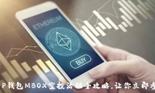   
2025必看：T P钱包MBOX空投活动全攻略，让你立即参与赚取奖励！