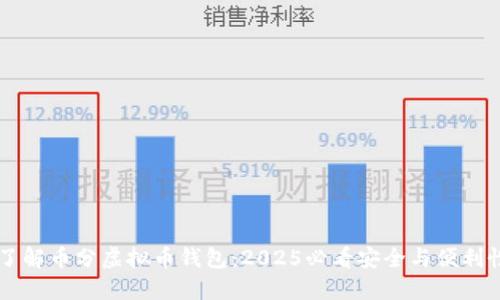 立即了解币分虚拟币钱包：2025必看安全与便利性指南