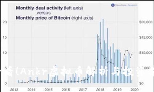2025必看！Ankr虚拟币解析与投资前景分析