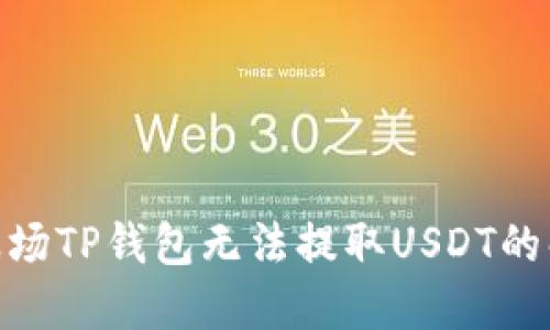 2023年必看：波场TP钱包无法提取USDT的解决方案与技巧