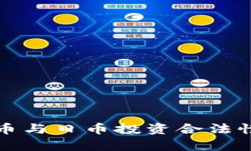 2025必看：虚拟币与日币投资合法性解析，立即了解！