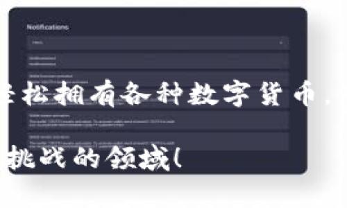 如何在TP钱包里快速购买数字货币：2023年最全指南
TP钱包, 买币, 数字货币, 钱包教程/guanjianci

引言
在数字货币的世界中，TP钱包以其便捷性和高安全性受到了广泛欢迎。如果你也想在TP钱包中入手数字货币，那么了解如何在钱包里购买币以及相关的换算方式就显得尤其重要。尤其是在2023年，各种数字货币层出不穷，选择正确的方式购买币将有助于你的投资决策。

什么是TP钱包？
TP钱包是一款去中心化的数字货币钱包，用户可以通过它存储、管理和交易各类数字货币。TP钱包不仅支持多个区块链网络，而且其操作界面简单明了，让即使是新手用户也能快速上手。此外，TP钱包还提供了强大的安全防护，让用户能够放心地进行交易。

如何在TP钱包中购买数字货币？
在TP钱包中购买数字货币的过程并不复杂，通常可以按照以下几个步骤进行：

h4步骤一：下载并安装TP钱包/h4
首先，你需要在你的手机应用商店中下载TP钱包应用。安装完成后，打开应用并根据系统提示创建一个新的钱包账户。请务必妥善保存你的助记词，这是你恢复钱包的重要信息。

h4步骤二：充值你的TP钱包/h4
在购买数字货币之前，必须确保你的TP钱包中有足够的资金。你可以通过多种方式进行充值，比如使用银行卡、信用卡或者其他数字货币进行转账。一旦资金到账，你就可以开始选择需要购买的币种。

h4步骤三：选择购买的币种/h4
TP钱包支持多种数字货币的购买，包括比特币、以太坊、USDT等。你可以在首页找到“购买”或“交易”选项，点击后，系统会显示所有可购买的币种。通过筛选功能，你能够快速找到你想要购买的数字货币。

h4步骤四：确认交易/h4
选择好币种后，输入你想购买的数量，系统将会自动显示相应的金额，包括可能的交易费用。请仔细检查所有信息，如果没有问题就可以确认交易。通常，交易会在几分钟内完成，所购买的数字货币将会转入你的TP钱包账户中。

数字货币的换算方式
在购买数字货币时，换算是一个重要的环节。下面是一些常用的换算方式和工具：

h4使用实时行情网站/h4
许多网站提供实时的数字货币市场行情，比如CoinMarketCap和CoinGecko。用户可以在这些网站上找到各个数字货币之间的实时兑换率。此外，这些网站还提供历史数据分析，有助于投资者判断币种的走势。

h4TP钱包内置换算工具/h4
为了方便用户，TP钱包本身也提供了换算工具。你可以在购买页面找到“换算”选项，输入所需的币种和数量，系统会自动为你计算出相应的另一种币种的数量。这种工具非常方便，尤其是当你需要在多种币种之间转换时。

注意事项
尽管在TP钱包中购买数字货币相对简单，但仍然有一些事项需要注意：

ul
    listrong确保安全性：/strong请务必保护好你的助记词和私钥，避免泄露给他人。建议开启二次身份验证以提升账户的安全性。/li
    listrong了解交易费用：/strong不同的币种和充值方式可能会产生不同的交易费用，建议在交易前查看相关条款。/li
    listrong保持关注市场动态：/strong数字货币市场波动性较大，投资者需要时刻关注市场动态，并根据行情调整购买策略。/li
/ul

总结
在2023年，数字货币的投资依然是一种新兴的金融热点。通过TP钱包购买数字货币的过程简单而安全，只需要几步就能让你轻松拥有各种数字货币。而且，了解币种的换算方式将有助于你更合理地进行投资决策。希望通过本指南，能帮助你在数字货币的投资旅程中更进一步！

如果你正在考虑进入数字货币市场，或是对如何在TP钱包中购买币还有疑问，欢迎留言交流。让我们一起探讨这个充满机遇与挑战的领域！