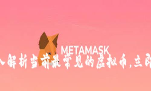 2025必看：深入解析当前最常见的虚拟币，立即掌握投资机会