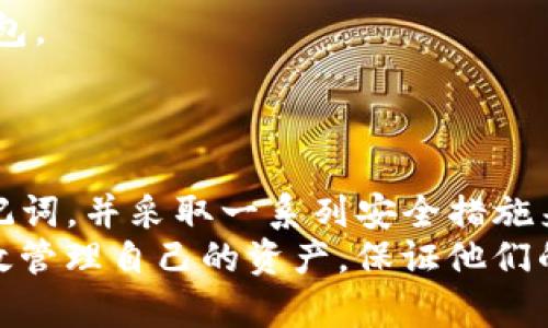 在讨论TP钱包（TokenPocket）是否可以共用一个助记词之前，我们需要首先了解助记词的基本概念。助记词，又称为种子短语，是一种用于加密货币钱包的密码保护机制。通过助记词，用户可以恢复他们的钱包和资产。因此，保护助记词的安全性至关重要。

助记词的工作原理
助记词是一组随机生成的单词，通常由12个到24个单词组成。这些单词以特定顺序排列，代表了用户的钱包私钥。当用户创建一个新的加密货币钱包时，系统会生成助记词，通过这个短语，用户可以在任何时候恢复他们的钱包及其内部的资产。因此，助记词实际上是进入你加密货币世界的“钥匙”。

多个钱包共用同一助记词的风险
现在，回到问题的核心：TP钱包是否可以共用一个助记词。理论上，多个钱包可以使用相同的助记词。尤其是在某些钱包应用程序中，用户可以利用同一助记词创建多个不同的账户。然而，这种做法是非常不推荐的，因为它增加了资金被盗的风险。
首先，如果你使用多个钱包共用同一助记词，任何一个钱包的安全性都可能影响到你的所有资产。如果其中一个钱包的安全性出现问题，比如用户的私钥被泄露，黑客就可以通过助记词访问所有共用该助记词的账户，导致所有资产一并被盗。

安全性的重要性
然而，安全性在数字货币的世界中往往是一个被低估的问题。很多用户因为便利性选择将多个钱包共用一个助记词，殊不知这种选择可能会给他们带来无法挽回的损失。strong因此/strong，为了保证资产的安全，推荐用户为每个独立的钱包设置独特的助记词。这样做不仅可以降低潜在的风险，还能提高资金管理的灵活性。

如何安全管理助记词
为了避免助记词被滥用或被盗，用户应采取以下措施来管理助记词：首先，确保将助记词存储在一个安全的地方，最好是在离线环境中。可以选择在纸上写下助记词，并将其保存在安全的地方，比如保险箱。
其次，切忌将助记词存储在电子设备上，尤其是与互联网连接的设备。即使是加密存储的助记词，也存在被黑客攻击的风险，因此最好避免这种做法。此外，定期备份助记词也很重要，确保在需要恢复钱包时，始终能够快速找到。

TP钱包的独特优势
TP钱包作为一款功能齐全的数字货币钱包，除了支持多种加密货币外，还为用户提供了便捷的资产管理工具。用户可以使用TP钱包进行资产转账、交易，还可以参与DeFi项目和NFT市场。strong然而/strong，无论是在如何高效使用TP钱包过程中，始终不应忽视助记词的安全性。

使用TP钱包的最佳实践
在使用TP钱包时，为了确保资产安全，用户可以遵循一些最佳实践：
1. **定期更换助记词**：虽然助记词生成后通常不需要更换，但出于安全考虑，定期更新助记词能有效降低风险。
2. **启用双重认证**：如果TP钱包支持双重认证功能，务必要开启。这为钱包增加了一层防护，确保即使助记词被盗，非法用户依然无法轻易进入钱包。
3. **关注钱包安全更新**：钱包开发者经常会发布安全更新和新特性，定期检查并更新TP钱包能更好地保护你的资产。

总结
综上所述，虽然TP钱包理论上可以共用同一助记词，但出于安全考虑，这种做法并不可取。为了保护你的数字资产，强烈建议每个钱包使用不同的助记词，并采取一系列安全措施来管理和保护这些助记词。
在数字资产世界里，安全性首当其冲。通过这些方法，你可以为自己的资金提供更强大的保护，使你的数字货币之旅更加顺利。希望每位用户都能有效管理自己的资产，保证他们的安全和增值。