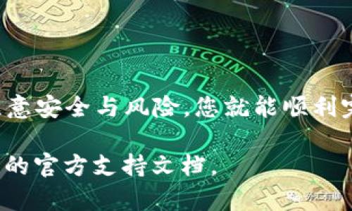 要在TP钱包（TP Wallet）中购买以太坊（ETH），您需要遵循几个步骤。以下是详细的指导，供您参考。

### 步骤 1：下载并安装TP钱包

首先，确保您已经在手机上下载并安装了TP钱包。TP钱包是一款支持多种加密货币的数字钱包，可以在App Store或Google Play中找到。

### 步骤 2：创建或导入钱包

如果您是新用户，可以选择创建一个新钱包。在此过程中，系统会要求您设置密码并生成恢复词（助记词）。务必将这些信息安全保存，因为它们是您找回钱包安全的重要凭证。

如果您已经有一个钱包，可以选择导入钱包的功能，输入您的助记词或私钥。

### 步骤 3：了解钱包界面

打开TP钱包后，您将看到不同的功能选项。熟悉界面，主要关注“资产”、“买入”和“交易”等标签。在资产页面，您可以查看您目前所持有的加密货币和总资产。

### 步骤 4：购买以太坊（ETH）

以下是通过TP钱包购买ETH的步骤：

#### 4.1 选择“买入”功能

在TP钱包的主界面上，找到“买入”选项。点击进入后，系统会显示可以购买的加密货币类型。

#### 4.2 选择以太坊（ETH）

在可购买的货币列表中，选择以太坊（ETH）。识别跟您的需求匹配的选项，并确保您了解当前的汇率和费用信息。

#### 4.3 填写购买信息

输入您想要购买的ETH数量。在此步骤中，请注意：

- **最低购买金额**：查看是否有最低购买限制。
- **付款方式**：选择您喜欢的付款方式，如信用卡、借记卡、银行转账等。
- **手续费**：确保清楚所有相关费用。

#### 4.4 核实交易信息

在确认付款前，仔细检查您的购买信息。确认无误后，可以进行支付。务必注意安全提示和风险告知书。

### 步骤 5：完成交易

完成支付后，TP钱包会处理您的交易。这通常需要一些时间，具体取决于区块链网络的繁忙程度。在此过程中，您可以在钱包中查看交易状态。

### 步骤 6：查看资产

交易完成后，您可以返回钱包的“资产”页面，查看您的ETH余额是否已更新。如果余额未及时显示，可以尝试刷新页面。

### 步骤 7：安全存储

购买ETH后，务必确保您的钱包安全。强烈建议您：

- 定期更改您的密码。
- 妥善保管恢复词，不与他人分享。
- 使用双重认证（如果可用）。

### 额外提示

- **了解市场波动**：加密货币的价格波动较大，所以在购买前请做好市场调查。
- **小额试水**：如果您是第一次买入ETH，可以考虑先进行小额购买，熟悉整个流程。
- **关注手续费**：在购买过程中，要留意各个平台的交易费用、汇率等细节，以避免不必要的损失。

### 结语

通过TP钱包购买以太坊（ETH）并不是一个复杂的过程，只要按照上述步骤操作，并注意安全与风险，您就能顺利完成交易。希望以上信息能够帮助您顺利购买到自己的ETH，开始您的加密货币旅程。

如果您有任何具体问题或需要进一步的帮助，欢迎随时联系相关客服或查阅TP钱包的官方支持文档。