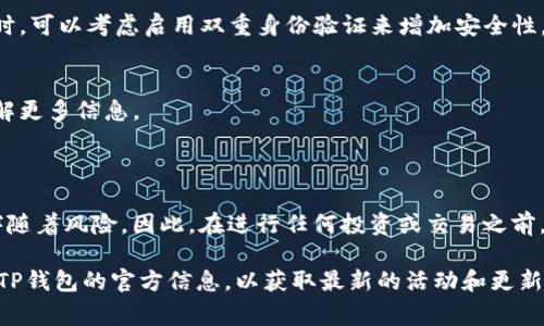 领取TP钱包的TPT（TokenPocket Token）通常需要通过以下步骤进行操作。在这里，我将提供一个详细的指南，帮助您了解如何领取和使用TPT，同时指出一些常见问题和注意事项。

步骤一：下载并安装TP钱包

首先，您需要在您的手机或电脑上下载并安装TP钱包。TP钱包是一款支持多种区块链资产的数字钱包，您可以在应用商店（如Google Play或App Store）中搜索“TP Wallet”进行下载。安装完成后，打开应用并创建一个新钱包或导入已有钱包。

步骤二：注册并验证账户

创建钱包后，系统会提示您设置安全密码，并备份您的助记词。为了确保您的资产安全，请务必妥善保存这些信息，切勿泄露给他人。完成这些步骤后，您的账户就成功注册了。

步骤三：查找TPT代币

在TP钱包的主界面，您可以找到一个“资产”或“代币”的选项。点击进入后，您可以使用搜索功能查找TPT。输入“TPT”或“TokenPocket”进行查找，如果该代币没有出现在列表中，您可能需要手动添加。

步骤四：领取TPT奖励

TP钱包通常会提供一些活动或奖励，您可以通过参与这些活动来领取TPT。参与方式可能包括：
ul
    li完成钱包的首次充值或交易。/li
    li参与官方的社区活动或空投。/li
    li邀请好友使用TP钱包，获得推荐奖励。/li
/ul
请注意，领取TPT的具体条件和细则可能会不定期改变，建议您关注TP钱包的官方公告或社交媒体渠道。

步骤五：使用TPT进行交易

一旦您成功领取到TPT，您可以在TP钱包中将其用于多种交易和支付。TPT可以用于以下几种用途：
ul
    li支付手续费：在区块链交易中，TPT可以作为手续费支付工具。/li
    li参与DeFi项目：TP钱包支持多个DeFi项目，TPT可用于流动性挖矿或质押。/li
    li交易其他数字资产：您还可以用TPT在交易所中进行交易。/li
/ul

常见问题解答

在领取和使用TPT的过程中，用户可能会遇到一些常见问题，以下是一些解答：

h4如何确保我的TPT安全？/h4
保证您的钱包安全是非常重要的。请妥善保管密码和助记词，避免在不安全的环境下进行操作。同时，可以考虑启用双重身份验证来增加安全性。

h4我没有收到TPT奖励，怎么办？/h4
请确认您是否符合领取条件。若符合但仍未收到，可以尝试联系客服寻求帮助，或查询官方公告了解更多信息。

结束语

通过以上步骤，您应该能够顺利领取并使用TP钱包的TPT。数字货币的世界虽充满机遇，但同时也伴随着风险。因此，在进行任何投资或交易之前，建议您多加了解相关知识，并作出明智的决策。

希望这些信息能够帮助您更好地理解如何领取TP钱包的TPT，并有效地使用这一代币。请记得关注TP钱包的官方信息，以获取最新的活动和更新信息！