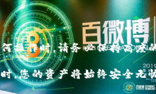 如果您删除了TP钱包，您可以重新下载并授权您的账户，但需要注意以下几点。

TP钱包简介
TP钱包是一款去中心化的钱包应用，旨在为用户提供安全、便捷的存储和管理加密货币的功能。然而，不少用户在使用过程中可能会遇到删除钱包应用的情况，比如因为手机存储不足或者变更使用习惯等原因。

删除钱包后的影响
删除TP钱包应用后，您需要首先了解一些关键概念。这项操作不会直接删除您的钱包地址或区块链资产，因为这些信息保存在区块链网络中，而不是存储在您的设备上。也就是说，即使您删除了钱包应用，您的加密货币仍然是安全的，可以随时通过其他方式访问。

重新授权的步骤
要重新授权您的TP钱包，您可以按照以下步骤操作：

ol
li在App Store或Google Play中重新下载TP钱包应用。/li
li打开TP钱包，选择“导入钱包”选项。/li
li输入您的助记词或私钥以恢复您的钱包。确保在一个安全的环境中进行此操作，以保护您的资产安全。/li
li设置新的密码和其他安全选项，以增强钱包的安全性。/li
/ol

注意事项
在进行上述操作时，有几个注意事项需要谨记。首先，确保您记得您的助记词或私钥，这些信息是恢复钱包的关键。如果您丢失了这些信息，您将无法访问您的资产。此外，为了确保安全，建议您在安全的网络环境下进行操作，避免在公共Wi-Fi网络中恢复钱包。

常见问题
strong1. 我可以通过别的钱包恢复我的TP钱包吗？/strong
是的，您可以使用其他兼容的加密钱包应用程序输入您的助记词或私钥来恢复您的资产。然而，不同的钱包程序可能有所不同，您需要确保其兼容性。

strong2. 如果我无法找到我的助记词怎么办？/strong
如果您无法找到助记词，那您将无法恢复您的钱包。建议在使用任何钱包之前，务必保管好助记词，并备份重要信息。

strong3. 我可以在不删除TP钱包的情况下重新授权吗？/strong
是的，您可以通过钱包应用中的设置选项进行授权，也许不需要删除应用程序。查看应用设置，寻找“授权”或“安全”选项即可。

如何保护您的TP钱包安全
钱包安全是使用加密货币中至关重要的一环。为了保护您的TP钱包，您可以采取以下一些措施：

ul
li定期更新应用程序，确保软件是最新的。/li
li使用强密码，并且定期更换密码。/li
li开启双重验证（2FA）功能，增加账户的安全性。/li
li定期备份您的助记词和私钥，确保在需要时易于恢复。/li
li避免在可疑的网络环境中进行交易或授权。/li
/ul

总结
综上所述，删除TP钱包应用并不会导致您的资产丢失，您仍然可以通过助记词或私钥重新授权和恢复钱包。在进行任何操作时，请务必保持高度的安全意识，保护您的账户信息。希望这些信息能帮助您更好地管理TP钱包。

最终，TP钱包的安全性和您个人的信息保护息息相关。通过采取合理的措施和保护机制，您可以确保在使用这款钱包时，您的资产将始终安全无忧。