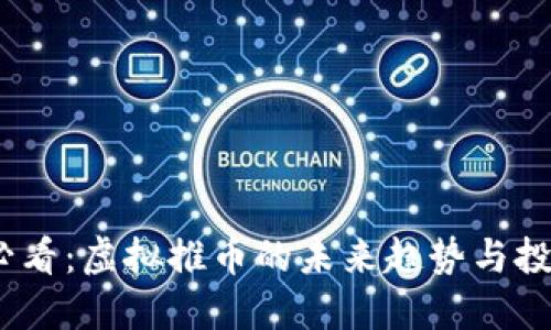 2025必看：虚拟推币的未来趋势与投资机会