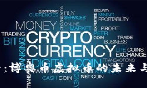 2025必看：博奥币虚拟币的未来与投资攻略