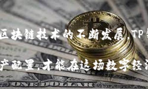 在现代金融科技飞速发展的背景下，数字资产的管理与归集变得愈加重要。特别是在使用TP钱包这样的平台时，很多用户可能会想知道他们的资产到底归集在哪里。这不仅关系到资产的安全性，还关系到用户在使用钱包时的便捷性与高效性。本文将详细探讨TP钱包的资产归集方式，以帮助用户更好地理解和利用这一数字钱包。

1. 什么是TP钱包？
TP钱包是一款支持多种主流区块链的数字钱包，不仅具备存储和转账虚拟货币的功能，还提供了方便的资产管理工具。通过TP钱包，用户能够轻松管理各种数字资产，如比特币、以太坊等。此外，TP钱包还支持去中心化交易和多种DeFi应用，具有极高的灵活性和便利性。

2. TP钱包的资产归集方式
在TP钱包中，用户的数字资产并不会被集中存储在某一特定地点。相反，TP钱包采用了去中心化的管理模式，确保用户的资产安全。例如，用户的私钥与公钥是由用户自身掌握的，这意味着用户对自己的资产拥有完全的控制权。

首先，TP钱包会把不同类型的数字资产进行分类。用户可以通过界面清晰地查看自己拥有的不同币种，比如BTC、ETH等。其次，TP钱包与区块链平台直接连接，这保证了用户的资产可以实时反映在钱包中。当用户进行交易时，TP钱包会即时更新资产信息，确保用户能够准时了解自己的财务状况。

然而，很多用户在归集资产时会面临一个问题：如何将不同币种的资产集中管理？对此，TP钱包提供了多样化的解决方案。例如，用户可以设置默认币种，方便在进行交易时快速选择。此外，TP钱包的界面设计也特别友好，用户易于查看资产的总体情况，从而更好地进行管理。

3. 资产安全性与管理
除了归集方式，资产的安全性同样是用户最为关注的议题。TP钱包采用了一系列安全措施，确保用户资产的安全。首先，TP钱包使用了高级加密技术，确保用户的私钥不会被他人获取。此外，TP钱包还支持冷钱包和热钱包的多种存储方式，用户可以根据自身需求选择合适的存储方式。

然而，用户在使用TP钱包时也需要注意安全问题。由于数字资产的特性，用户在输入密码或进行转账时，请确保是在安全的网络环境中进行操作。此外，建议用户定期对自己的资产进行审计，确认每一笔交易的真实情况。这不仅能帮助用户了解自己的财务状况，也能确保资产的安全性。

4. TP钱包的未来发展趋势
随着区块链技术的不断发展，数字资产的管理也将越来越高级。TP钱包作为行业中的佼佼者，未来势必会在资本的不断流入下，逐渐拓展更多的功能。例如，TP钱包可能会增加更多的DeFi功能，允许用户进行更多样化的投资与管理。同时，跨链功能也将成为TP钱包的一个重要发展方向。这使得用户能够在不同的区块链之间方便地转移资产，从而提高资产流动性。

此外，TP钱包未来也可能会与更多的合作伙伴进行战略合作，例如与金融机构、传统银行等进行联动，进一步增强TP钱包的市场竞争力。这不仅能提供给用户更好的使用体验，还能提升TP钱包的用户信任度。

5. 如何高效使用TP钱包进行资产归集
为了高效地使用TP钱包进行资产归集，用户需要掌握一些基本技巧。首先，在钱包设置中，可以根据自己的使用习惯调整显示界面。例如，可以将常用的币种放在前面，或者设置不同币种的警报，以便第一时间掌握市场动态。

其次，用户在进行币种交易时，也需要关注市场的变化，及时做出判断。市场的波动非常频繁，用户可以通过TP钱包自带的行情分析工具，及时获取市场资讯，从而为资产的归集做出科学决策。

此外，定期对钱包进行更新也是一个重要的环节。TP钱包与时俱进的更新，可以为用户提供更好的体验，确保用户能够享受到最新的功能与服务。

6. 总结
在数字资产管理上，TP钱包无疑提供了一个便捷、高效的平台。用户通过了解TP钱包的资产归集方式以及安全措施，能够更好地管理和掌控自己的数字资产。未来，随着区块链技术的不断发展，TP钱包也将迎来更多的创新，提高用户的使用体验。

因此，无论您是数字资产的长期持有者，还是短期交易的投资者，TP钱包都将是一个非常理想的选择。在使用TP钱包的过程中，保持对市场的敏感度，及时调整自己的资产配置，才能在这场数字经济浪潮中，立于不败之地。