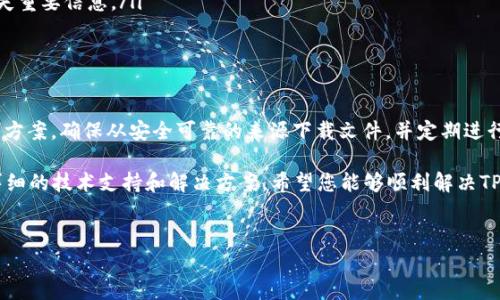 在处理与应用程序相关的问题时，尤其是像TP钱包（Trust Wallet）这样的数字货币钱包，可能会遇到一些常见的困难，例如无法打开或加载的问题。本文将为您提供一些解决方案，以帮助您解决“百度下载TP钱包打不开”的问题。

了解TP钱包及其重要性
TP钱包是一款使用广泛的加密货币钱包，用户可以通过它进行数字资产的存储、管理和交易。随着加密货币市场的迅猛发展，越来越多的人开始尝试使用TP钱包来管理他们的数字财富。因此，确保TP钱包能够顺利打开和使用是非常重要的。

下载TP钱包的常见渠道
一般来说，用户可以从官方网站或应用商店下载TP钱包。然而，有时用户可能会选择通过第三方平台（如百度云盘）下载APK文件。虽然这种方式可能便利，但风险也随之而来，尤其是下载到不完整或被篡改的文件时。

打不开的原因分析
TP钱包无法打开的原因可能有很多，以下是一些常见的因素：
ul
    listrong文件损坏：/strong下载的APK文件可能没有完整下载，或在传输过程中损坏。/li
    listrong兼容性问题：/strong某些版本的TP钱包可能与您的设备不兼容，导致无法打开。/li
    listrong设置问题：/strong您的手机可能没有正确设置以安装来自未知来源的应用。/li
    listrong操作系统问题：/strong您的设备操作系统版本可能太旧，无法支持最新的TP钱包版本。/li
/ul

解决方案
针对以上问题，我们可以采取以下解决方案：

1. 检查文件完整性
首先，确保您下载的TP钱包APK文件完整且未损坏。可以尝试重新下载应用，建议您直接从TP钱包的官方网站或正规应用商店获取最新版本。如果您使用百度下载，请检查文件大小与官方公布的版本相符合。

2. 允许未知来源的安装
如果您确定下载的文件是安全的，您需要在手机设置中允许安装来自未知来源的应用。通常可以按照以下步骤操作：
ul
    li前往“设置”/li
    li选择“安全性”或“隐私”选项/li
    li找到“未知来源”并启用此选项/li
/ul
请注意，打开未知来源后，请务必仅安装您信任的应用，以免造成设备安全隐患。

3. 更新操作系统
检查您的设备是否运行最新的操作系统版本，系统的更新可以解决许多兼容性问题。前往“设置”中的“系统更新”，查看是否有可用的更新并按提示进行更新。

4. 其他兼容性调整
如果在不同手机上体验到TP钱包打不开的问题，可以尝试清理缓存和数据，步骤如下：
ul
    li进入“设置”/li
    li找到“应用程序管理”/li
    li找到TP钱包，清除缓存和数据/li
/ul

5. 移除并重新安装
如果上述步骤仍未能解决您的问题，可以尝试卸载TP钱包应用，并重新从官方渠道下载并安装。确保在卸载前备份重要数据。

预防措施与注意事项
在未来的使用过程中，为避免类似问题的再次发生，用户可以采取以下预防措施：
ul
    listrong定期更新：/strong定期检查TP钱包的更新，以确保您使用的是最新版本，从而获得最佳性能和安全性。/li
    listrong备份：/strong务必备份您的钱包和数据，以防在操作系统更新或应用问题时丢失重要信息。/li
    listrong安全下载：/strong始终通过官方渠道下载应用，并避免不明来源的APK文件。/li
/ul

总结
遇到“TP钱包无法打开”的问题并不罕见，但通过逐步排查和解决，您通常能够找到适合的解决方案。确保从安全可靠的来源下载文件，并定期进行维护和更新，将有助于提高您的TP钱包使用体验。

如果在尝试了以上解决方案后仍然遇到问题，建议及时联系TP钱包的官方支持团队，获取更详细的技术支持和解决方案。希望您能够顺利解决TP钱包无法打开的问题，安全管理您的数字资产。

TP钱包, 下载问题, 安全措施, 应用兼容性/guanjianci
立即解决！TP钱包无法打开的五大原因与解决方案