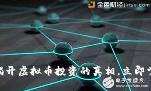 2025必看：揭开虚拟币投资的真相，立即掌握行业趋势