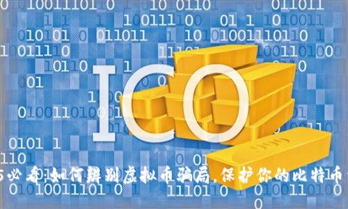 2025必看：如何辨别虚拟币骗局，保护你的比特币资产！