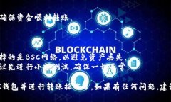 创建并使用TP钱包进行BS