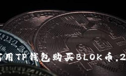 现在就学会如何用TP钱包购买BLOK币，2025年必看指南
