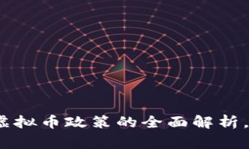 2025必看：国家对虚拟币政策的全面解析，助你把握投资机遇！