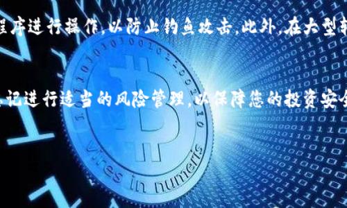 要将TP钱包中的币提到交易所，您可以按照以下步骤进行操作。以下是详细的指导。

第一步：了解TP钱包和交易所的支持币种
在提币之前，首先要确认您想要提取的币种在所选交易所是否被支持。例如，如果您在TP钱包中持有某种加密货币，例如以太坊（ETH），您需要检查交易所是否支持ETH的充值。

第二步：创建并验证您的交易所账户
如果您还没有交易所账户，请前往所选交易所的网站并注册。大多数交易所都需要您完成身份验证（KYC）流程，这通常包括提供个人信息和上传身份证明文件，这个过程可能需要一些时间。因此，确保在交易和提币之前完成所有必要的步骤。

第三步：获取交易所的充值地址
在成功创建账户并完成所需的验证后，您需要获取您在交易所中所需币种的充值地址。登录您的交易所账户，找到“充值”或“存款”选项，选择您希望转入的币种，然后复制生成的充值地址。请确保复制的是正确的地址，因为将币发送至错误地址可能导致无法找回资产。

第四步：打开TP钱包并选择要提币的币种
在TP钱包中，打开您的钱包应用程序，查看您持有的币种列表。选择您希望提取到交易所的币种。接下来，点击“提币”或“发送”选项，以开始提取流程。

第五步：填写提币信息
在提币界面，您需要填写两个主要信息：充值地址和提币数量。在此步骤中，务必确保充值地址完全正确。一旦确认无误后，输入您要提取的数量。注意，某些币种可能会有最低提取金额限制。因此，确保您的提币数量符合要求。

第六步：确认交易
填写完所有信息后，TP钱包通常会要求您确认交易。在此阶段，请再次仔细检查所有信息，包括地址和数量。大多数钱包还会要求您输入交易密码或进行其他身份验证，以确保交易的安全性。

第七步：等待交易确认
一旦确认交易，您的提币请求将被处理。根据网络状况和所用的币种，这可能需要几分钟到几个小时不等。您可以在TP钱包中查看交易记录，监控交易状态。此外，您也可以在交易所的充值记录中查看到账状态。

第八步：核实提现结果
最后，在您发送的币到账之后，登录您的交易所账户，检查资产是否已经成功入账。如果一切正常，您就可以开始在交易所进行交易了！如果在时间上超出预期，建议与TP钱包的客服或交易所的客服进行咨询。

注意事项
在提币过程中，还有一些额外的注意事项需要牢记。确保您始终使用官方的TP钱包应用程序，避免通过不明链接或第三方应用程序进行操作，以防止钓鱼攻击。此外，在大型转账时，可以考虑先进行小额测试，以确保一切顺利后再进行大额交易。最后，定期检查您的钱包安全性，比如启用双因素认证等。

总结
通过上述步骤，您应该能够顺利地将TP钱包中的币提取到交易所。记得保持对市场动态的关注，因为币市波动较大。此外，不要忘记进行适当的风险管理，以保障您的投资安全。

TP钱包, 交易所, 提币, 加密货币/guanjianci
立即学习如何将TP钱包的币提到交易所，轻松掌控你的资产！