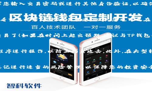 要将TP钱包中的币提到交易所，您可以按照以下步骤进行操作。以下是详细的指导。

第一步：了解TP钱包和交易所的支持币种
在提币之前，首先要确认您想要提取的币种在所选交易所是否被支持。例如，如果您在TP钱包中持有某种加密货币，例如以太坊（ETH），您需要检查交易所是否支持ETH的充值。

第二步：创建并验证您的交易所账户
如果您还没有交易所账户，请前往所选交易所的网站并注册。大多数交易所都需要您完成身份验证（KYC）流程，这通常包括提供个人信息和上传身份证明文件，这个过程可能需要一些时间。因此，确保在交易和提币之前完成所有必要的步骤。

第三步：获取交易所的充值地址
在成功创建账户并完成所需的验证后，您需要获取您在交易所中所需币种的充值地址。登录您的交易所账户，找到“充值”或“存款”选项，选择您希望转入的币种，然后复制生成的充值地址。请确保复制的是正确的地址，因为将币发送至错误地址可能导致无法找回资产。

第四步：打开TP钱包并选择要提币的币种
在TP钱包中，打开您的钱包应用程序，查看您持有的币种列表。选择您希望提取到交易所的币种。接下来，点击“提币”或“发送”选项，以开始提取流程。

第五步：填写提币信息
在提币界面，您需要填写两个主要信息：充值地址和提币数量。在此步骤中，务必确保充值地址完全正确。一旦确认无误后，输入您要提取的数量。注意，某些币种可能会有最低提取金额限制。因此，确保您的提币数量符合要求。

第六步：确认交易
填写完所有信息后，TP钱包通常会要求您确认交易。在此阶段，请再次仔细检查所有信息，包括地址和数量。大多数钱包还会要求您输入交易密码或进行其他身份验证，以确保交易的安全性。

第七步：等待交易确认
一旦确认交易，您的提币请求将被处理。根据网络状况和所用的币种，这可能需要几分钟到几个小时不等。您可以在TP钱包中查看交易记录，监控交易状态。此外，您也可以在交易所的充值记录中查看到账状态。

第八步：核实提现结果
最后，在您发送的币到账之后，登录您的交易所账户，检查资产是否已经成功入账。如果一切正常，您就可以开始在交易所进行交易了！如果在时间上超出预期，建议与TP钱包的客服或交易所的客服进行咨询。

注意事项
在提币过程中，还有一些额外的注意事项需要牢记。确保您始终使用官方的TP钱包应用程序，避免通过不明链接或第三方应用程序进行操作，以防止钓鱼攻击。此外，在大型转账时，可以考虑先进行小额测试，以确保一切顺利后再进行大额交易。最后，定期检查您的钱包安全性，比如启用双因素认证等。

总结
通过上述步骤，您应该能够顺利地将TP钱包中的币提取到交易所。记得保持对市场动态的关注，因为币市波动较大。此外，不要忘记进行适当的风险管理，以保障您的投资安全。

TP钱包, 交易所, 提币, 加密货币/guanjianci
立即学习如何将TP钱包的币提到交易所，轻松掌控你的资产！