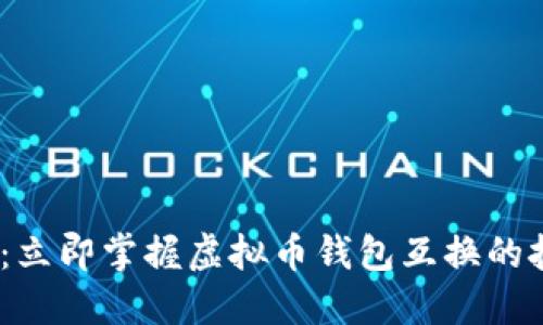 2025必看：立即掌握虚拟币钱包互换的技巧与策略