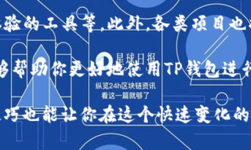 如何在TP钱包中输入智能合约：2025必看指南
TP钱包, 智能合约, 区块链, 加密货币/guanjianci

引言
随着区块链技术的飞速发展，智能合约作为一种革命性的工具，正受到越来越多用户的关注。TP钱包，作为一款便捷的加密货币钱包，允许用户轻松管理他们的数字资产，并与智能合约进行交互。本文将详细介绍如何在TP钱包中输入智能合约，帮助你提升区块链操作的技能，抓住住这一技术发展的机会。

什么是TP钱包？
TP钱包是一款多功能的加密货币钱包，支持多种主流数字货币，包括以太坊、比特币等。它不仅提供了安全的资产管理功能，还允许用户与区块链上的智能合约进行交互。TP钱包的界面友好，对于新手用户来说，也是一个不错的选择。

智能合约的基本概念
智能合约是可以自动执行合约条款的计算机程序，运行在区块链网络上。因此，智能合约不仅仅是一个代码片段，还可以在没有中介的情况下进行安全交易。每当满足合约条件时，智能合约就会自动执行。这种模式消除了传统合约中的信任问题，并在许多领域如金融、供应链管理和版权保护等中展现了巨大的潜力。

为何选择TP钱包与智能合约结合的方式？
选择TP钱包与智能合约结合的方式有几个原因。首先，TP钱包提供了一种用户友好的界面，使得即使是区块链新手也能轻松操作。其次，TP钱包支持的多种区块链网络使用户在进行合约交互时更加灵活。此外，TP钱包的安全性高，能够有效保障用户资产的安全。

在TP钱包中输入智能合约的步骤
接下来，我们将详细介绍在TP钱包中输入智能合约的具体步骤。以下内容旨在使你对操作流程有一个清晰的了解。

h4步骤一：下载并安装TP钱包/h4
首先，确保你已经在你的设备上下载并安装了TP钱包。无论是在安卓还是iOS设备上，均可通过各自的应用商店找到并下载TP钱包。

h4步骤二：创建或导入钱包/h4
安装完成后，打开TP钱包，你需要选择创建新钱包或导入已有的钱包。如果你是第一次使用钱包，可以选择创建新钱包，按照提示设置安全密码并备份助记词，以防遗失。

h4步骤三：选择对应的区块链网络/h4
TP钱包支持多种区块链网络，如以太坊、TRON等。在输入智能合约之前，你需要确保你选择了正确的网络。例如，如果你要与以太坊上的智能合约交互，就需选择以太坊网络。

h4步骤四：输入智能合约地址/h4
在TP钱包的“合约”部分，你将找到“输入合约地址”的选项。在此处，你需要输入相应的智能合约地址。确保你输入的地址是准确的，因为一旦输入错误，可能会导致资金损失或无法正常交互。

h4步骤五：填写合约参数/h4
许多智能合约需要输入参数才能执行相关操作。在输入合约参数时，需要检查合约的文档，了解每个参数的意义，确保输入的内容是正确的。同时要注意合约函数的调用顺序，避免出现错误。

h4步骤六：确认交易/h4
在确认所有信息无误后，点击“确认”按钮，TP钱包将会生成相应的交易。如果需要支付交易费用，请确保你的钱包中有足够的代币来完成这笔交易。

在使用TP钱包与智能合约时的注意事项
在进行智能合约交互时，用户应保持谨慎，以下是一些重要的注意事项：

h4安全性/h4
虽然TP钱包提供了相对安全的环境，但用户仍需保护自己的私钥和助记词。不要将其分享给任何人，确保仅在官方渠道下载应用程序，以防否陷入诈骗。

h4确认合约的可信度/h4
在与智能合约进行交互之前，务必要确认合约的可信度和社区反馈。只有在确知该合约安全可靠的情况下，才能进行操作，避免造成不必要的损失。

h4了解链上交易的费用/h4
在区块链上执行交易通常会产生手续费，这些费用因网络拥堵而异。在进行任何交易前，请确保了解相关的手续费信息，以避免意外支出。

未来趋势与总结
随着区块链技术的不断发展，智能合约的使用场景将会越来越多。在未来，TP钱包可能会加入更多的功能，例如自动化的智能合约交互、用户体验的工具等。此外，各类项目也将不断基于智能合约开发创新应用，拓展用户的数字资产管理能力。

综上所述，TP钱包不仅为用户提供了一种安全、便捷的资产管理方式，还支持智能合约的输入和交互。从下载到使用，整个流程。希望本指南能够帮助你更好地使用TP钱包进行智能合约操作，为你的数字生活增添更多的便利与乐趣。

请记住，随着时间的推进，持续学习和跟进最新的区块链技术动态，对所有用户都是至关重要的。即使你是一名初学者，掌握这些基本的操作技巧也能让你在这个快速变化的财务世界中占据一席之地。