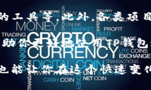 如何在TP钱包中输入智能合约：2025必看指南
TP钱包, 智能合约, 区块链, 加密货币/guanjianci

引言
随着区块链技术的飞速发展，智能合约作为一种革命性的工具，正受到越来越多用户的关注。TP钱包，作为一款便捷的加密货币钱包，允许用户轻松管理他们的数字资产，并与智能合约进行交互。本文将详细介绍如何在TP钱包中输入智能合约，帮助你提升区块链操作的技能，抓住住这一技术发展的机会。

什么是TP钱包？
TP钱包是一款多功能的加密货币钱包，支持多种主流数字货币，包括以太坊、比特币等。它不仅提供了安全的资产管理功能，还允许用户与区块链上的智能合约进行交互。TP钱包的界面友好，对于新手用户来说，也是一个不错的选择。

智能合约的基本概念
智能合约是可以自动执行合约条款的计算机程序，运行在区块链网络上。因此，智能合约不仅仅是一个代码片段，还可以在没有中介的情况下进行安全交易。每当满足合约条件时，智能合约就会自动执行。这种模式消除了传统合约中的信任问题，并在许多领域如金融、供应链管理和版权保护等中展现了巨大的潜力。

为何选择TP钱包与智能合约结合的方式？
选择TP钱包与智能合约结合的方式有几个原因。首先，TP钱包提供了一种用户友好的界面，使得即使是区块链新手也能轻松操作。其次，TP钱包支持的多种区块链网络使用户在进行合约交互时更加灵活。此外，TP钱包的安全性高，能够有效保障用户资产的安全。

在TP钱包中输入智能合约的步骤
接下来，我们将详细介绍在TP钱包中输入智能合约的具体步骤。以下内容旨在使你对操作流程有一个清晰的了解。

h4步骤一：下载并安装TP钱包/h4
首先，确保你已经在你的设备上下载并安装了TP钱包。无论是在安卓还是iOS设备上，均可通过各自的应用商店找到并下载TP钱包。

h4步骤二：创建或导入钱包/h4
安装完成后，打开TP钱包，你需要选择创建新钱包或导入已有的钱包。如果你是第一次使用钱包，可以选择创建新钱包，按照提示设置安全密码并备份助记词，以防遗失。

h4步骤三：选择对应的区块链网络/h4
TP钱包支持多种区块链网络，如以太坊、TRON等。在输入智能合约之前，你需要确保你选择了正确的网络。例如，如果你要与以太坊上的智能合约交互，就需选择以太坊网络。

h4步骤四：输入智能合约地址/h4
在TP钱包的“合约”部分，你将找到“输入合约地址”的选项。在此处，你需要输入相应的智能合约地址。确保你输入的地址是准确的，因为一旦输入错误，可能会导致资金损失或无法正常交互。

h4步骤五：填写合约参数/h4
许多智能合约需要输入参数才能执行相关操作。在输入合约参数时，需要检查合约的文档，了解每个参数的意义，确保输入的内容是正确的。同时要注意合约函数的调用顺序，避免出现错误。

h4步骤六：确认交易/h4
在确认所有信息无误后，点击“确认”按钮，TP钱包将会生成相应的交易。如果需要支付交易费用，请确保你的钱包中有足够的代币来完成这笔交易。

在使用TP钱包与智能合约时的注意事项
在进行智能合约交互时，用户应保持谨慎，以下是一些重要的注意事项：

h4安全性/h4
虽然TP钱包提供了相对安全的环境，但用户仍需保护自己的私钥和助记词。不要将其分享给任何人，确保仅在官方渠道下载应用程序，以防否陷入诈骗。

h4确认合约的可信度/h4
在与智能合约进行交互之前，务必要确认合约的可信度和社区反馈。只有在确知该合约安全可靠的情况下，才能进行操作，避免造成不必要的损失。

h4了解链上交易的费用/h4
在区块链上执行交易通常会产生手续费，这些费用因网络拥堵而异。在进行任何交易前，请确保了解相关的手续费信息，以避免意外支出。

未来趋势与总结
随着区块链技术的不断发展，智能合约的使用场景将会越来越多。在未来，TP钱包可能会加入更多的功能，例如自动化的智能合约交互、用户体验的工具等。此外，各类项目也将不断基于智能合约开发创新应用，拓展用户的数字资产管理能力。

综上所述，TP钱包不仅为用户提供了一种安全、便捷的资产管理方式，还支持智能合约的输入和交互。从下载到使用，整个流程。希望本指南能够帮助你更好地使用TP钱包进行智能合约操作，为你的数字生活增添更多的便利与乐趣。

请记住，随着时间的推进，持续学习和跟进最新的区块链技术动态，对所有用户都是至关重要的。即使你是一名初学者，掌握这些基本的操作技巧也能让你在这个快速变化的财务世界中占据一席之地。