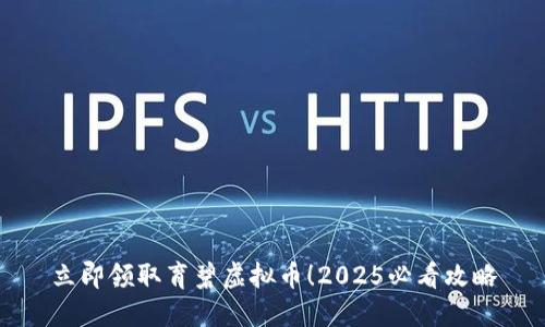 立即领取育碧虚拟币！2025必看攻略